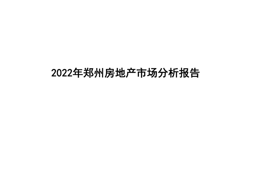 2022年郑州房地产市场分析报告