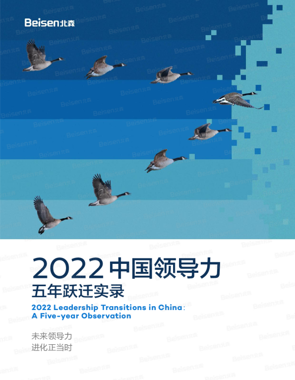 2022中国领导力五年跃迁实录