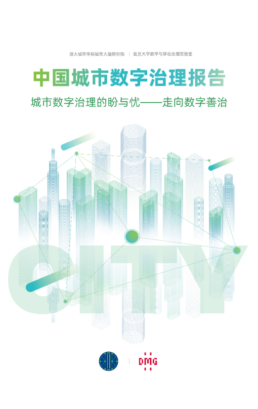 中国城市数字治理报告