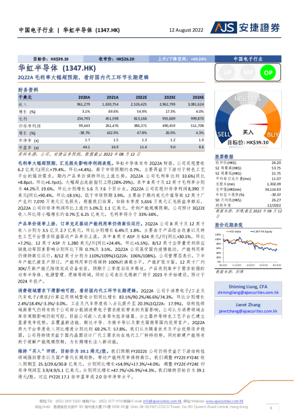 2Q22A毛利率大幅超预期，看好国内代工环节长期逻辑