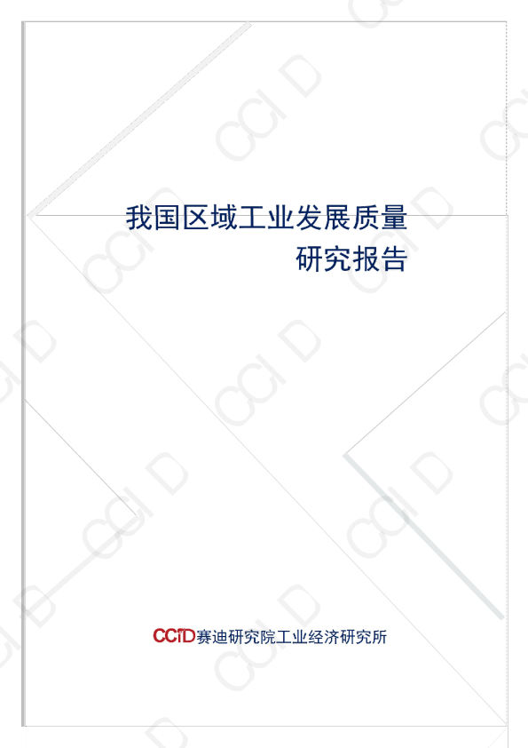 我国区域工业发展质量研究报告
