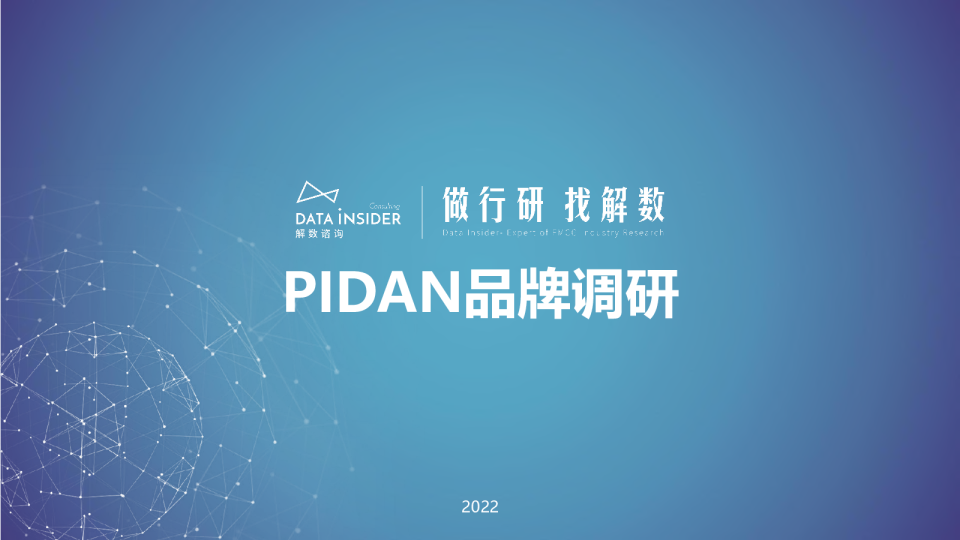PIDAN品牌调研