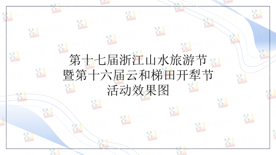 丽水山水旅游节暨云和梯田开犁节设计方案