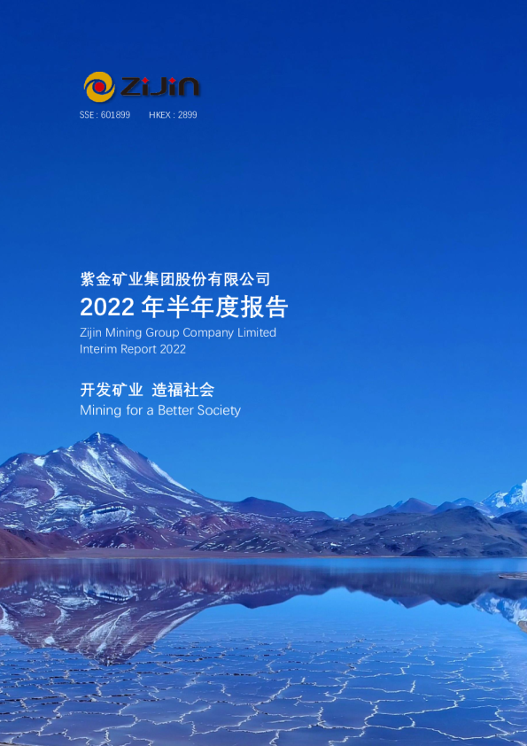 紫金矿业：紫金矿业集团股份有限公司2022年半年度报告