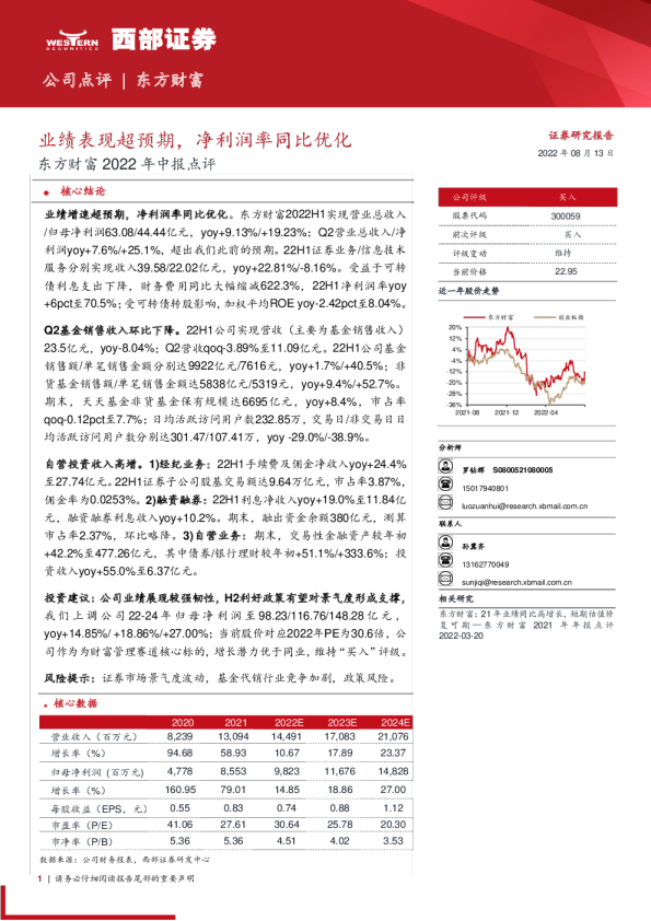 东方财富2022年中报点评：业绩表现超预期，净利润率同比优化