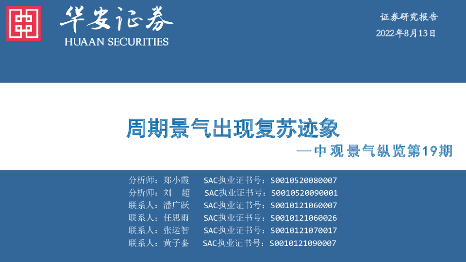 中观景气纵览第19期：周期景气出现复苏迹象