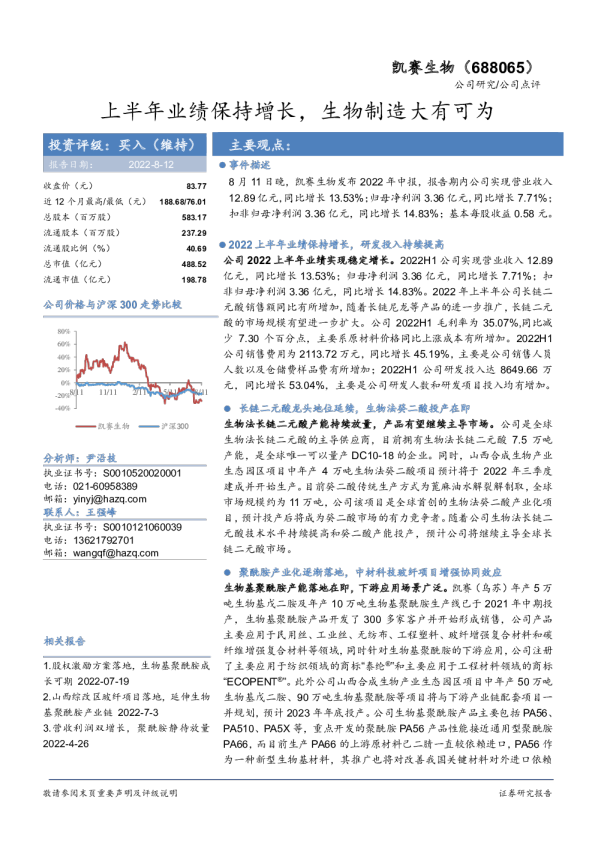 上半年业绩保持增长，生物制造大有可为