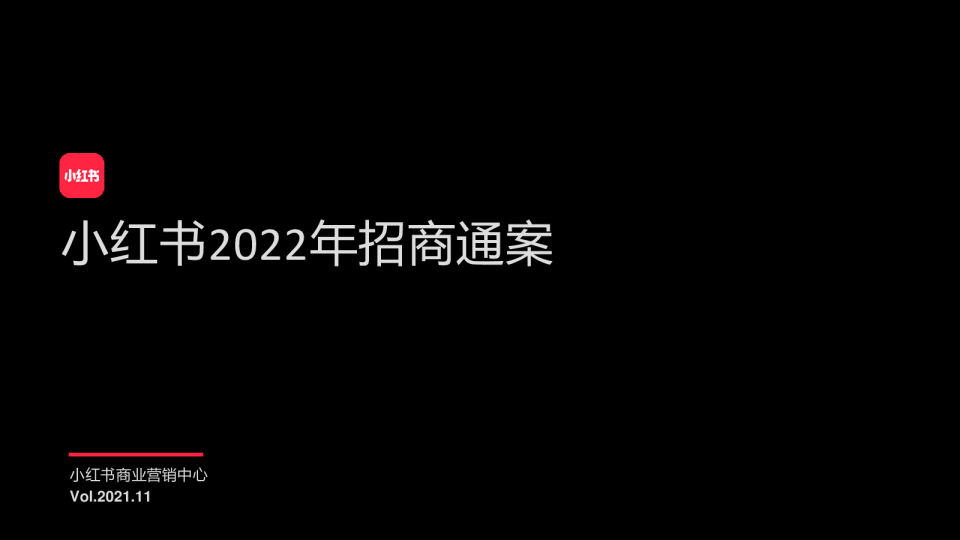 小红书2022年招商通案