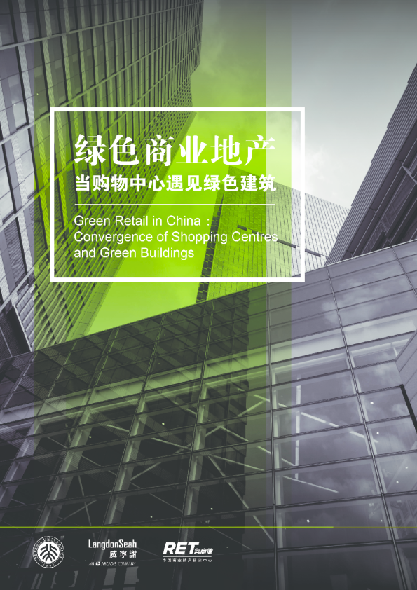 绿色商业地产-当购物中心遇见绿色建筑