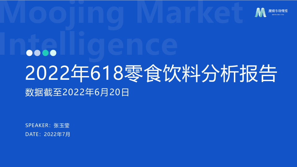2022年618零食饮料分析报告