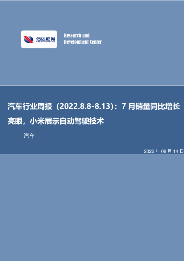 汽车行业周报：7月销量同比增长亮眼，小米展示自动驾驶技术