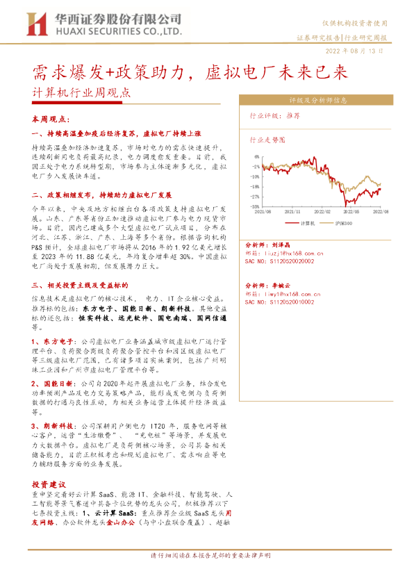 计算机行业周观点：需求爆发+政策助力，虚拟电厂未来已来