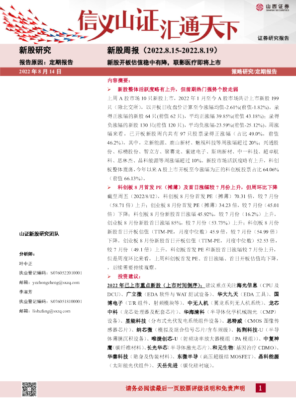 新股周报：新股开板估值稳中有降，联影医疗即将上市