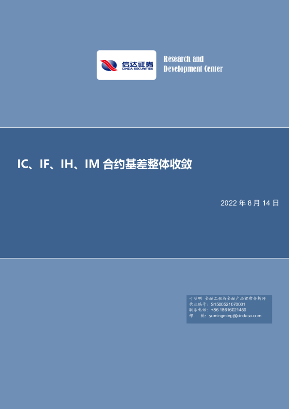 IC、IF、IH、IM合约基差整体收敛