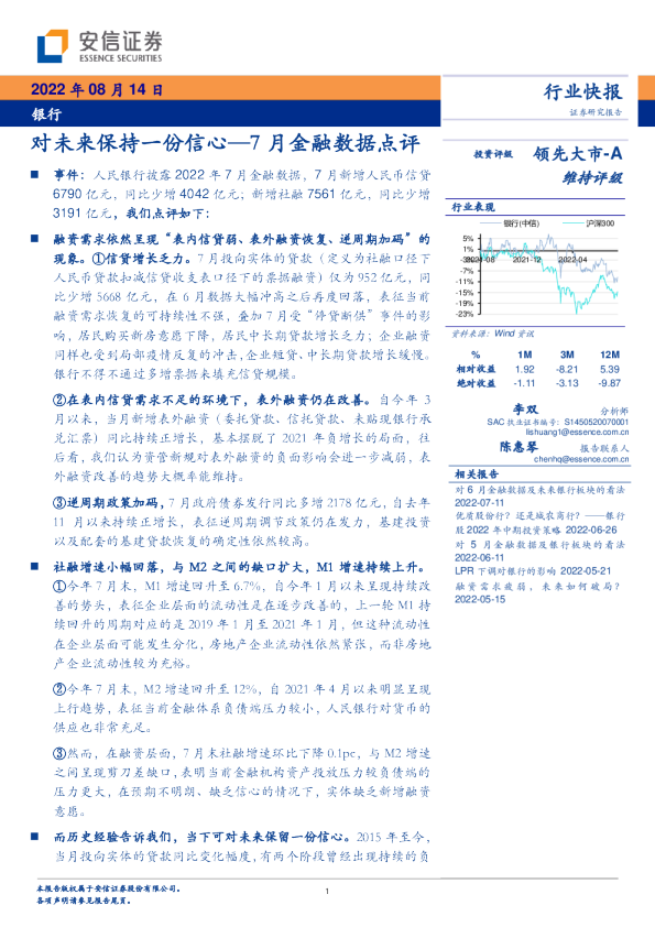 7月金融数据点评：对未来保持一份信心