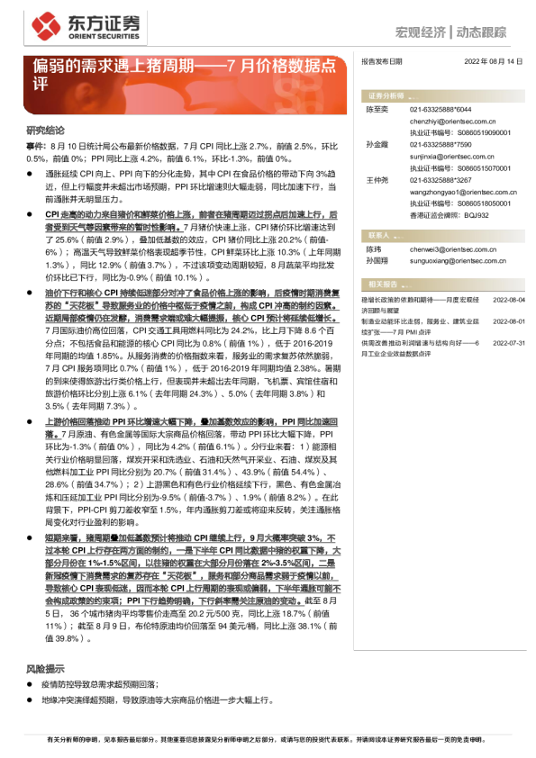 7月价格数据点评：偏弱的需求遇上猪周期