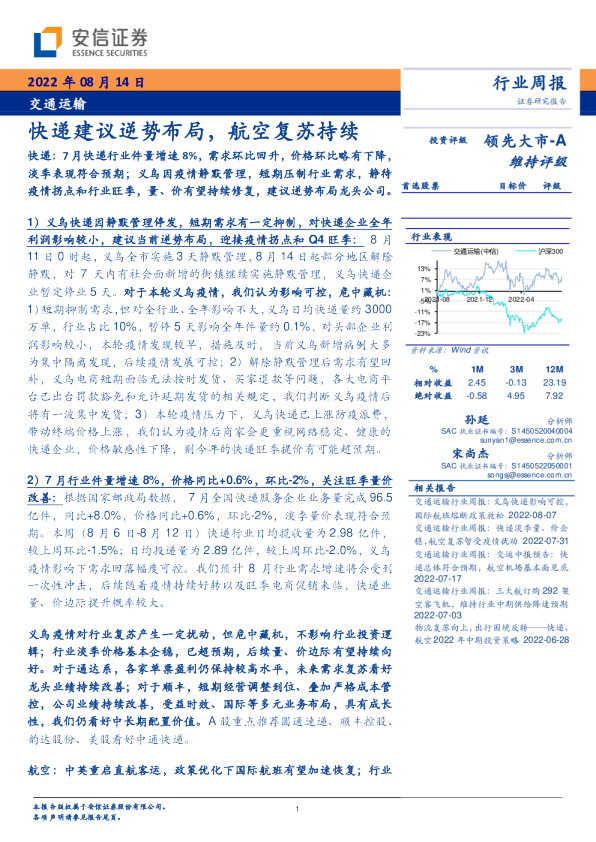 快递建议逆势布局，航空复苏持续