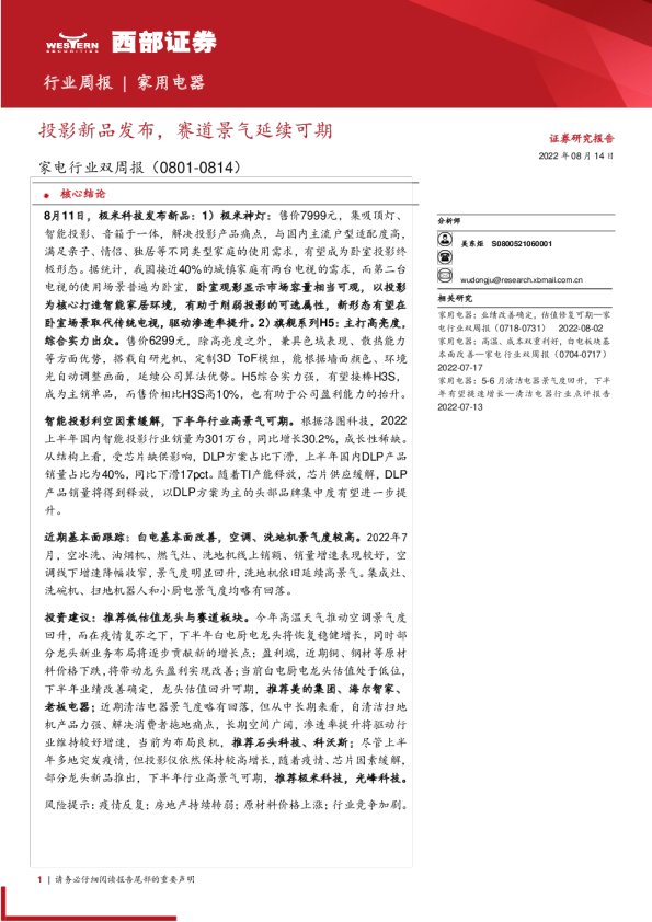 投影新品发布，赛道景气延续可期