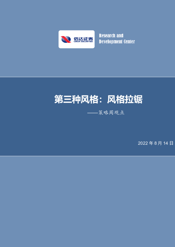 策略周观点：第三种风格：风格拉锯