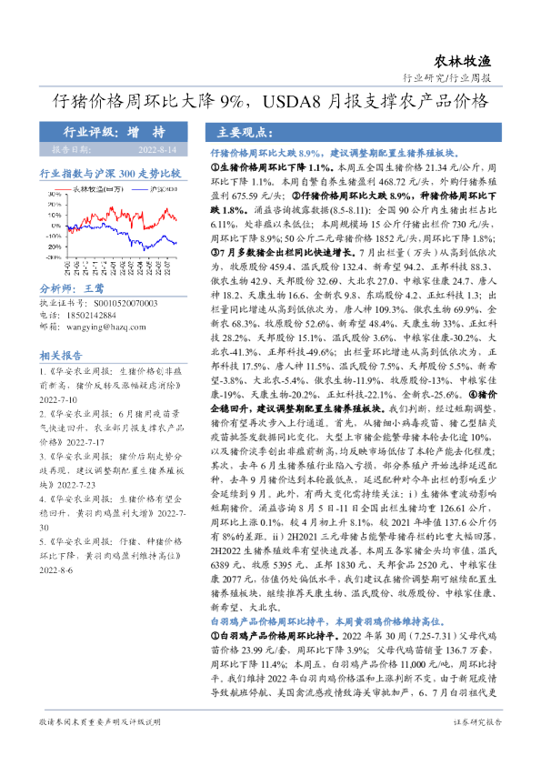 农林牧渔行业周报：仔猪价格周环比大降9%，USDA8月报支撑农产品价格