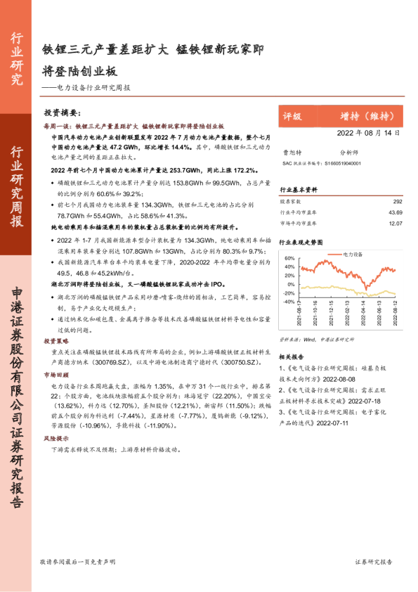 电力设备行业研究周报：铁锂三元产量差距扩大 锰铁锂新玩家即将登陆创业板