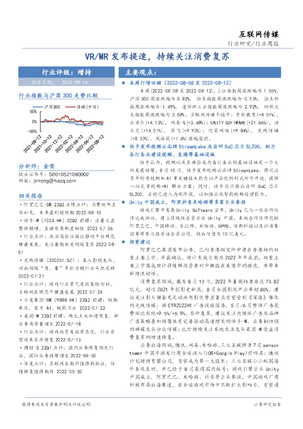 互联网传媒行业周报：VR/MR发布提速，持续关注消费复苏