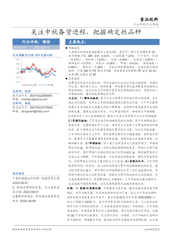 食品饮料行业周报：关注中秋备货进程，把握确定性品种