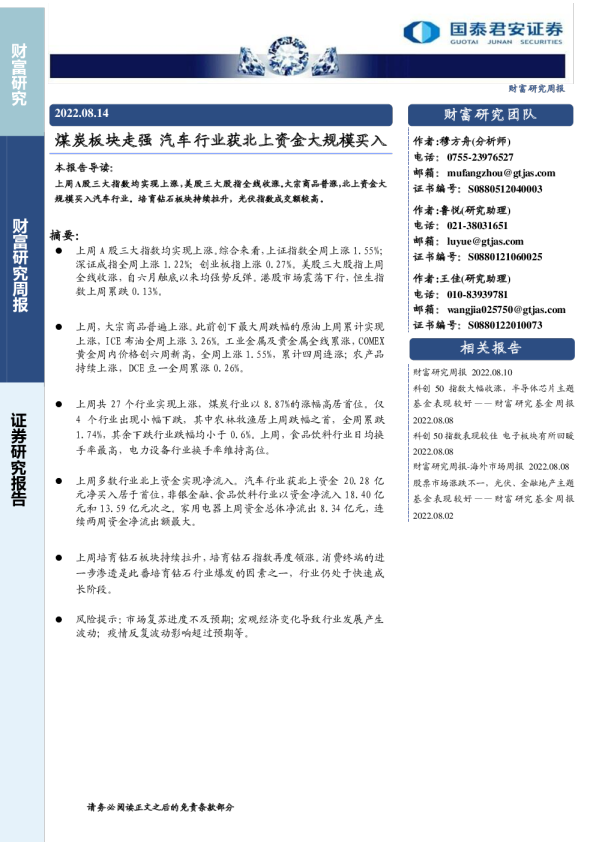 财富研究周报：煤炭板块走强 汽车行业获北上资金大规模买入