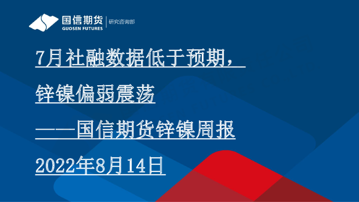 锌镍周报：7月社融数据低于预期，锌镍偏弱震荡