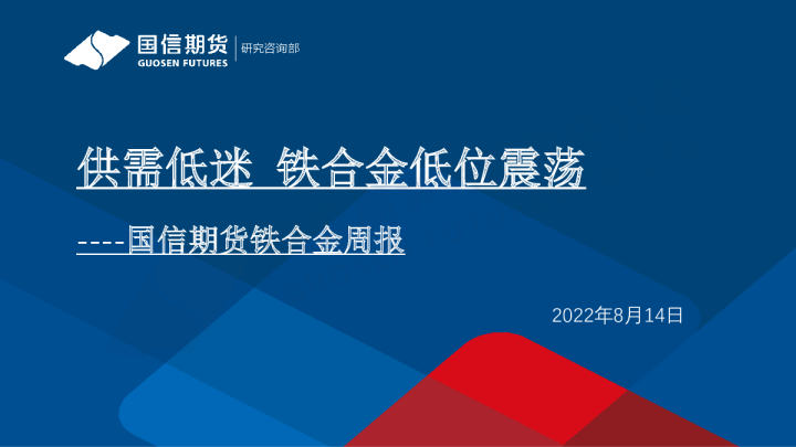 铁合金周报：供需低迷 铁合金低位震荡