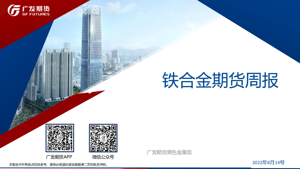 铁合金期货周报