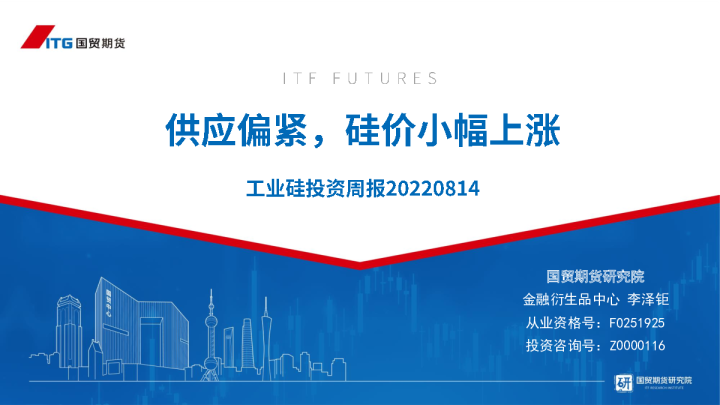 工业硅投资周报：供应偏紧，硅价小幅上涨