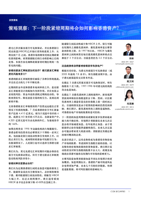 策略观察：下一阶段紧缩周期将会如何影响香港资产？
