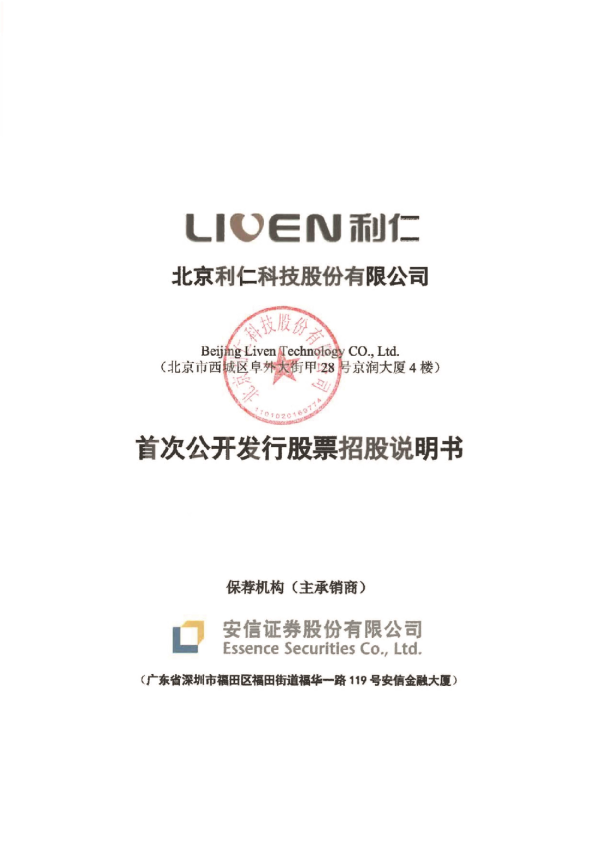 利仁科技：首次公开发行股票招股说明书
