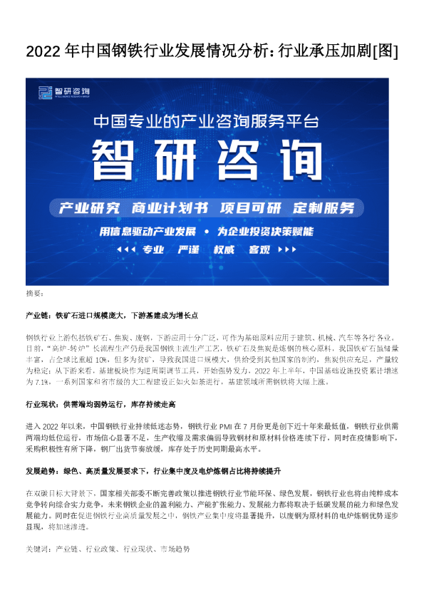 智研咨询发布：2022年中国钢铁行业发展情况分析：行业承压加剧
