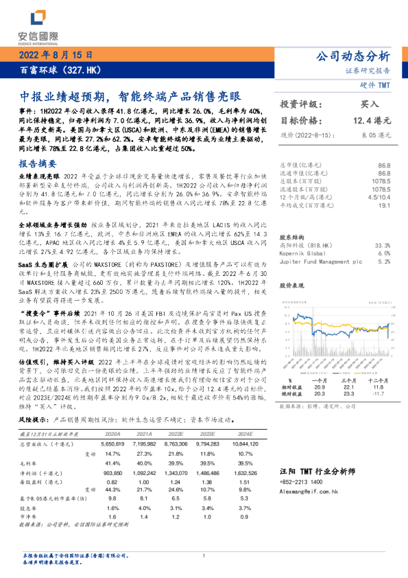 中报业绩超预期，智能终端产品销售亮眼