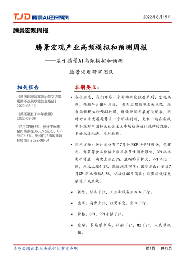 宏观周报：2022年8月第2周预测周报