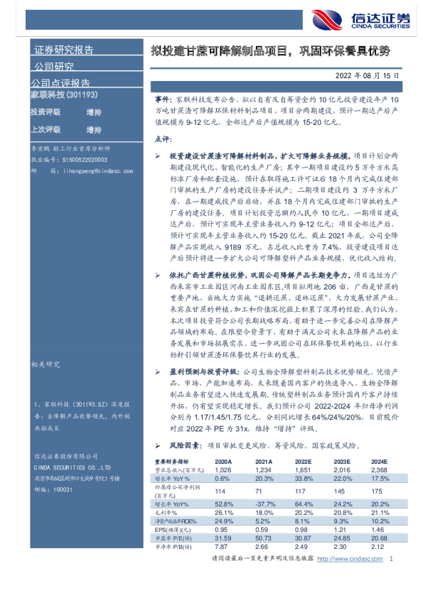 拟投建甘蔗可降解制品项目，巩固环保餐具优势
