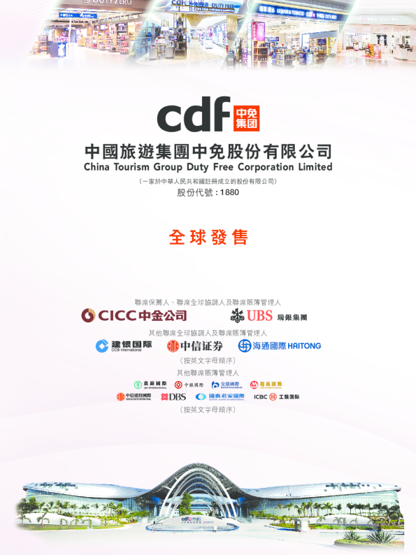 中国中免招股说明书