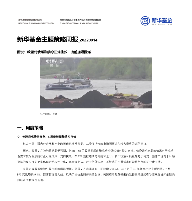 新华基金主题策略周报：图说：欧盟对俄煤炭禁令正式生效，此前加紧囤煤