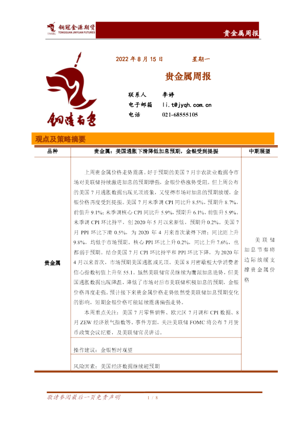 贵金属周报