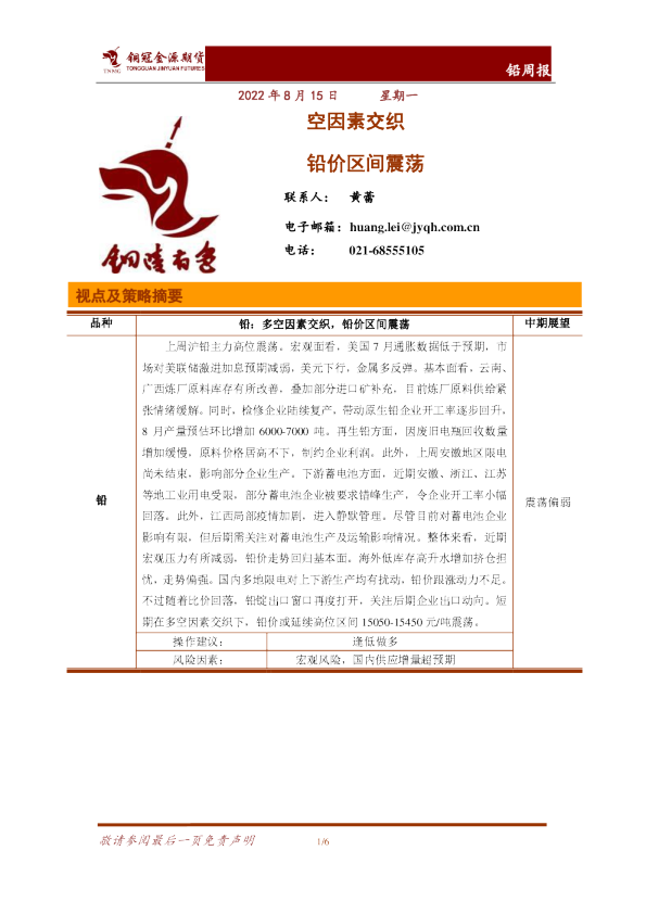 铅周报：空因素交织 铅价区间震荡