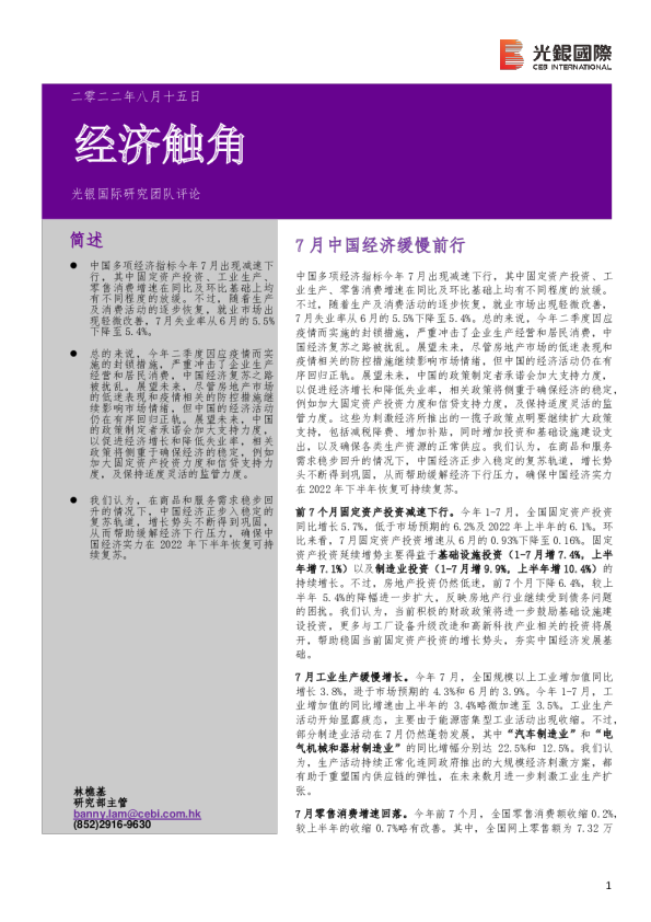 经济触角：7月中国经济缓慢前行