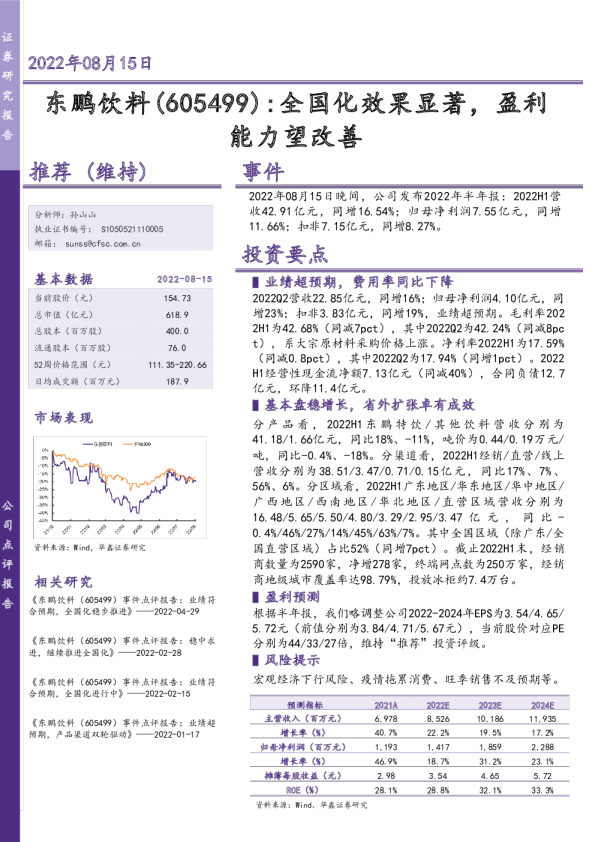 全国化效果显著，盈利能力望改善事件