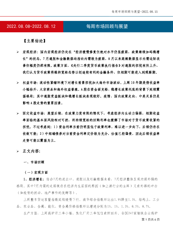 每周市场回顾与展望