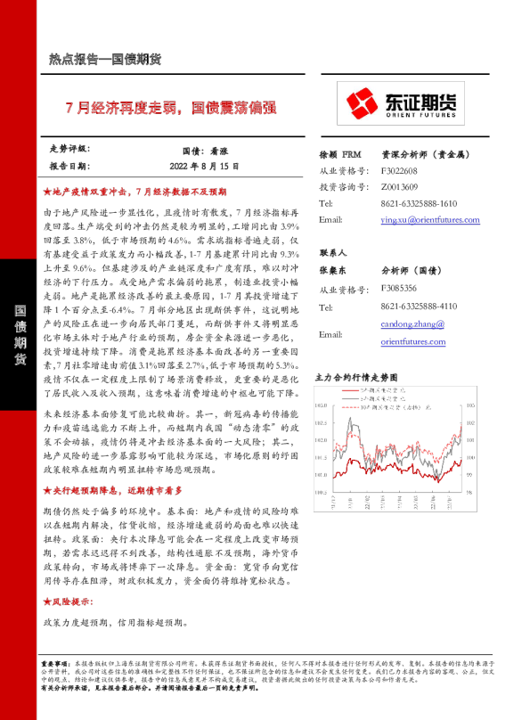 7月经济再度走弱，国债震荡偏强