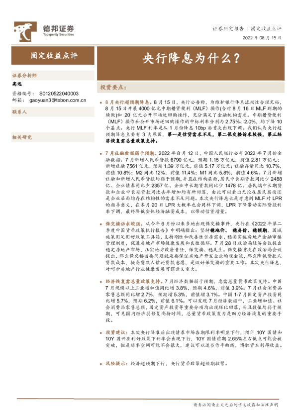 固定收益点评：央行降息为什么？