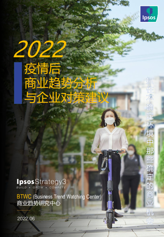 2022疫情后商业趋势分析与企业对策建议