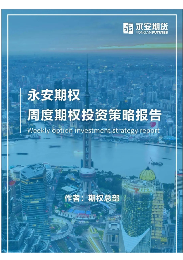 永安期权丨周度期权投资策略报告