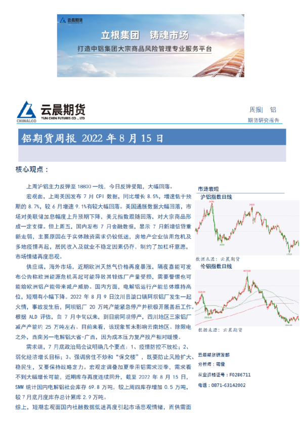 云晨研究 | 铝周报(2022年8月15日)